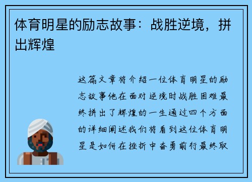 体育明星的励志故事：战胜逆境，拼出辉煌