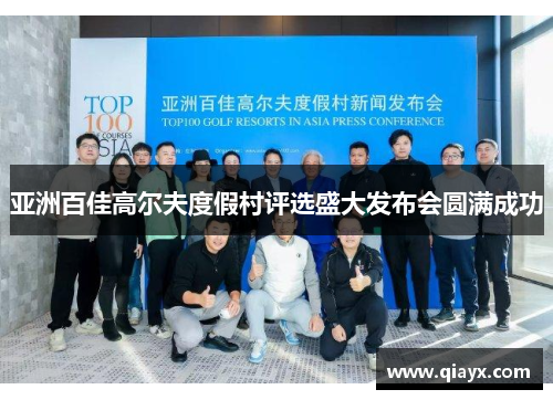 亚洲百佳高尔夫度假村评选盛大发布会圆满成功