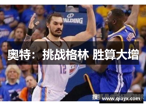 奥特：挑战格林 胜算大增